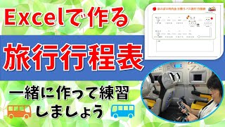 【パソコン教室】エクセルで旅行の行程表を作りましょう