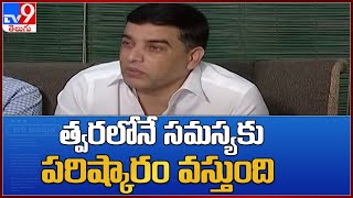 త్వరలోనే సమస్యకు పరిష్కారం వస్తుంది : Dil Raju key announcement on ticket prices issue - TV9