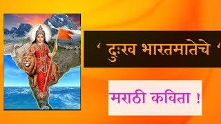 Bharatmata/ भारतमाता/ Original Marathi Poems/ अप्रतिम मराठी कविता