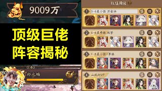 【陰陽師】超鬼王體驗服服最高分！戰功9009萬陣容全揭秘！鬥技活動緊隨其後你怕了么 - 解說七老爺