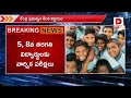 live ఇకపై నో డిటెన్షన్ పాస్ అయితేనే ముందుకు no detention policy for students from classes 5 8