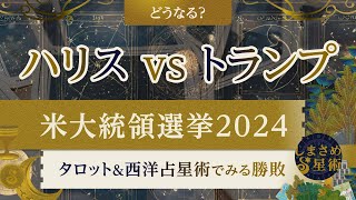 【日本はどうなる？】米大統領選挙2024　民カマラ・ハリスvs共ドナルド・トランプ【タロット＆西洋占星術】