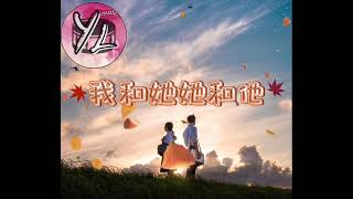 周华健\u0026李志清 《我和她她和他》歌词 Wo He Ta Ta He Ta #抖音歌曲 #好听歌曲 #经典歌曲 #流行歌曲  #伤感歌曲