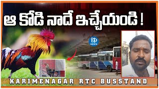 ఆ కోడి నాదే ఇచ్చేయండి ! Karimnagar RTC Bus Stand | Pandem Kodi | Latest News | iDream News