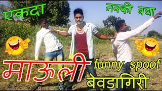 MAULI - BevdaGiri FUNNY SPOOF / Mauli comedy - Mauli Marathi Movie - pandurang waghmare