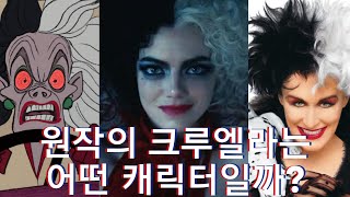 [크루엘라] 크루엘라의 기원, 그녀는 원작에서 어떤 캐릭터일까[영화원작분석]