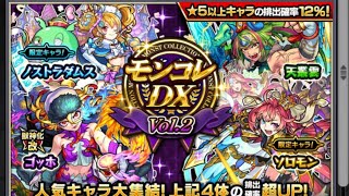 【モンスト】モンコレDX vol.2ガチャ！ (10連) #shorts