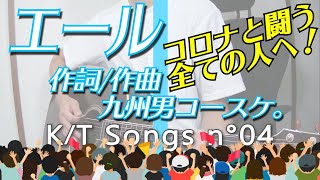 【元気が出る曲】エール【九州男コースケ。オリジナル曲】