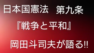 コレでいいのか！　日本国憲法第九条『戦争と平和』憲法改正について岡田斗司夫が語る‼