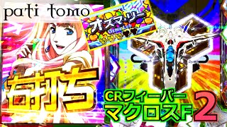 CRF マクロスフロンティア2 -初打ち！フルーツ柄にオズマ保留！- 【パチンコ】