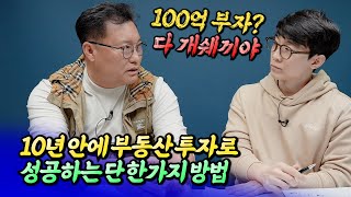 누구나 성공할 수 있는 아파트 투자의 핵심 포인트ㅣ구만수 5부 [후랭이TV]