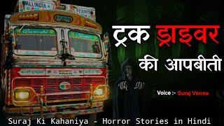 ट्रक ड्राइवर की आपबीती। Real Horror Stories । Hindi Horror Stories। True Ghost Stories