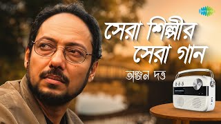 সেরা শিল্পীর সেরা গান - অঞ্জন দত্ত | 2441139 বেলা বোস | রঞ্জনা আমি আর আসবনা | মেরী অ্যান | বাংলা গান