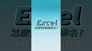 Excel 怎麼做動態排名 rank函數輕鬆搞定❗