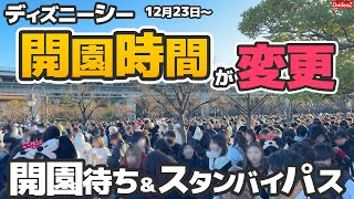 【2024年12月23日～】注意！開園時間変更→スタンバイパス発行時間への影響は？ディズニーシー開園待ち情報