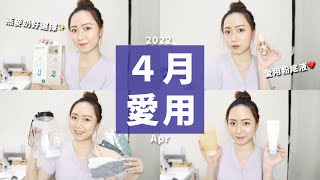 4月愛用品！小人物燕麥奶好好喝！溫和洗面乳、MUF粉底液！2.5L大水壺～好用的立體口罩 Apr.Favorite 2022│Hey I'm Alice