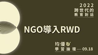 【2022均優學習論壇】NGO導入RWD