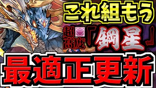 【最適正更新】1周10分！鋼星チャレンジ！シヴァドラ編成！代用・立ち回り解説！これ組んどけばOK！導煌と壊冥「超高度」！壊滅極限コロシアム「特殊」【パズドラ】