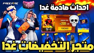 فري فاير | صدمة متجر التخفيضات غدا 🔥 رويال الرقصات القادم 😱 6 جوائز مجانا للجميع ⚡ تسريبات درويش