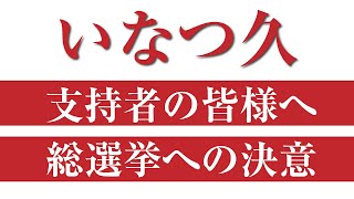 いなつ久 総選挙への決意