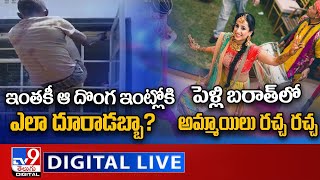 TV9 Digital News Round Up : ఆ దొంగ ఇంట్లోకి ఎలా దూరాడబ్బా | పెళ్లి బరాత్‌లో అమ్మాయిలు రచ్చ రచ్చ