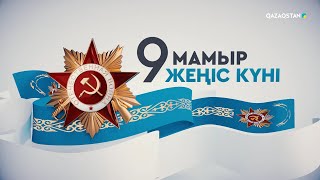 Ешкім де, еш нәрсе де ұмытылмайды. «9 мамыр – Жеңіс күні»