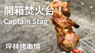 Captain stag 可拆式焚火台開箱 \u0026 戶外串燒