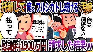 【2ch修羅場スレ】 托卵娘を可愛がり俺をフルシカトし続ける汚嫁→慰謝料1500万円請求した結果ｗ  【ゆっくり解説】【2ちゃんねる】【2ch】