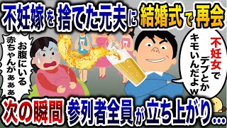 結婚式で再会した元夫に妊婦の私がビールをぶっかけられると参列者全員が立ち上がり修羅場に…【2ch修羅場スレ・ゆっくり解説】