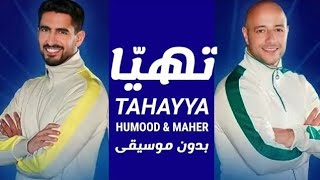 تهيّا _ ماهر زين و حمود الخضر | بدون موسيقى | Tahayya _ Maher Zain & Humood | Vocals Only