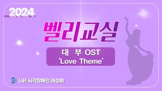 [2024 서울특별시 장애인생활체육지원사업] 시각장애인여성회 벨리교실 - 대부OST 'Love Theme'