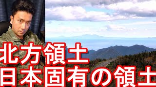 北海道知床半島(斜里町、羅臼町)知床峠から北方領土を眺める！ロシアに不法占拠されている日本固有の領土「北方領土」国後島、歯舞群島、択捉島、色丹島Shari-town in Hokkaido,Japan