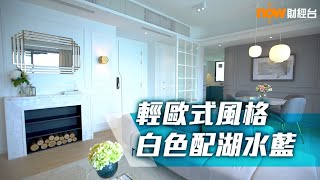 20190723 樓市每日睇﹣樓●計飾：輕歐式風格 白色配湖水藍