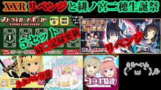 【スクスト2】ストライカードポーカーXXRリベンジ！/緋ノ宮二穂生誕祭2021と親愛編7/コラボ/アップデート内容確認枠＠2021/11/8【スクールガールストライカーズ2 無課金手探りプレイ実況 】