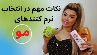 انواع نرم‌ کننده‌ مو و نکاتی که باید درباره آن بدانیم