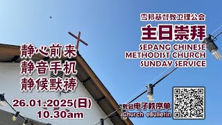 2025 1 26  现场直播主日崇拜 | 雪邦卫理公会