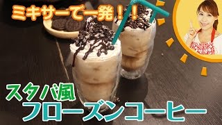 ミキサーで一発！！スタバ風フローズンコーヒー／みきママ