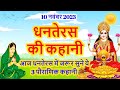 Dhanteras Ki Katha - धनतेरस की पौराणिक कहानी - Dhanteras Ki Kahani - धनतेरस की कथा - Dhanteras 2023