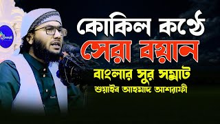 কোকিল কন্ঠে সেরা বয়ান বাংলার সুর সম্রাট শোয়াইব আহমদ আশরাফী। soaib ahmad asrafi