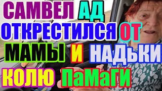 Saveliy Ad открестился от МАМО с Надькой. Кока ПОМОГИ