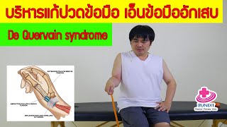 บริหารแก้ปวดข้อมือ เอ็นข้อมืออักเสบ De Quervain syndrome | เคล็ดลับลดปวด EP. 2