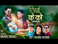 Tirkha Ke Ko - Mahadev Chhetri • Samikshya Adhikari • Arjun Sapkota • Roshni Karki • New Song 2080