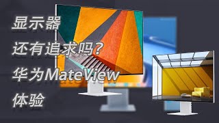 【机氪体验】显示器还有追求吗？华为MateView上手