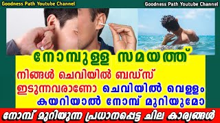 ചെവിയിൽ ബഡ്സ് ഇട്ടാൽ ചെവിയിൽ വെള്ളം കയറിയാൽ നോമ്പ് മുറിയുന്ന കാര്യങ്ങൾ Nomb Muriyumo | Goodness path