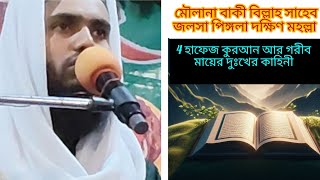 4 হাফেজ কুরআন আর গরীব মায়ের দুঃখের কাহিনী!#allah #জলসা