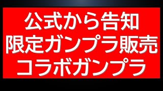 明日の注目人気ガンプラ再販、さらに本日は限定ガンプラ予約開始※予約受付中ガンプラも。あのコラボガンプラの販売情報も・・・？