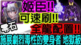 【神魔之塔】姬臣💥超級簡單💥全龍配置!!可速刷!!零石通關!!【 施展劇烈毒性的變身者 地獄級】【假面騎士滅】【Johnson遊戲世界】