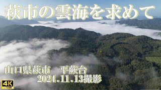 萩市の雲海を求めて　2024.11.13撮影