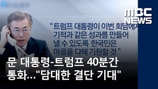 문 대통령-트럼프 40분간 통화…\