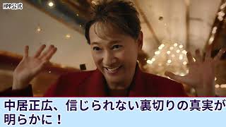 衝撃の不倫トラブル！中居正広 編成幹部A氏への直撃取材で暴露された衝撃の真実とは…総資産が〇〇億円の理由も明らかに！